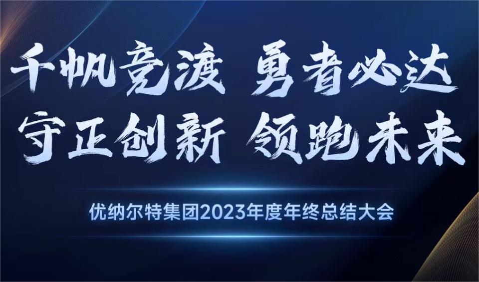 2023年度優(yōu)納爾特集團(tuán)年會(huì)圓滿成功！